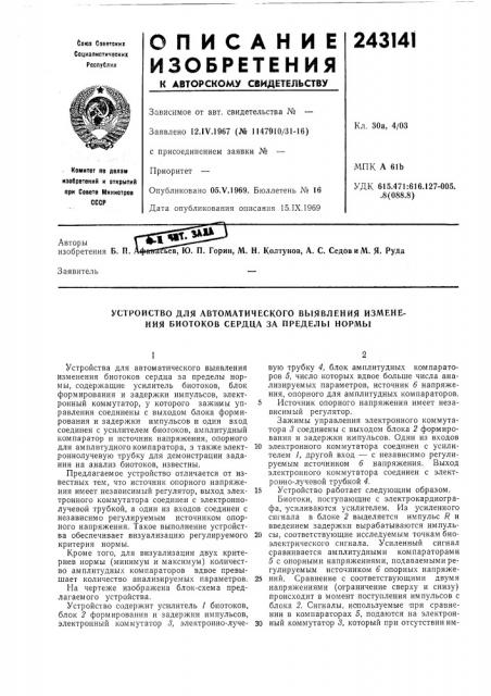 Устройство для автоматического вь[явления изменения биотоков сердца за пределы нормы (патент 243141)