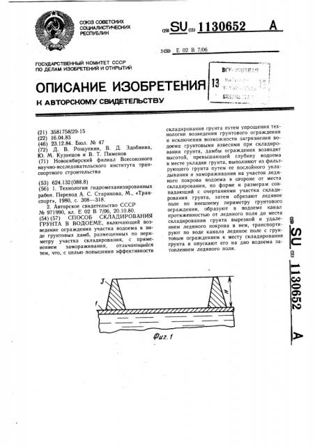 Способ складирования грунта в водоеме (патент 1130652)