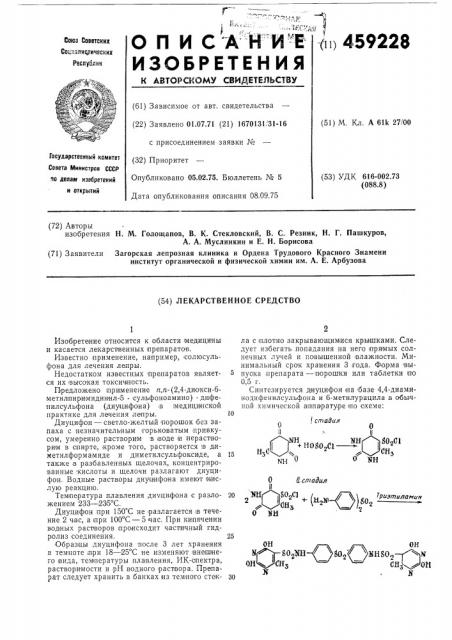 Лекарственное средство (патент 459228)