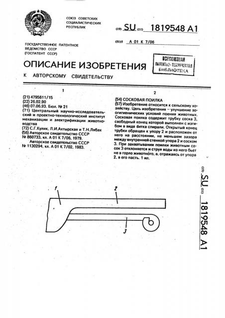 Сосковая поилка (патент 1819548)