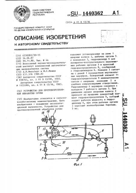 Устройство для противоэрозионной обработки почвы (патент 1440362)