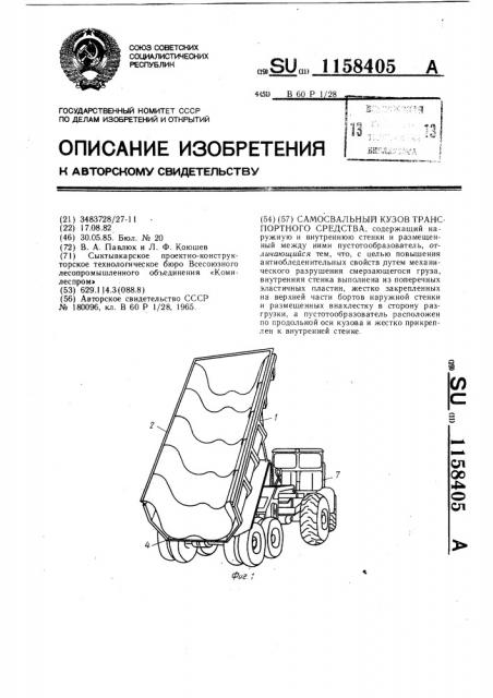 Самосвальный кузов транспортного средства (патент 1158405)