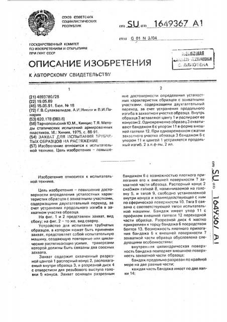 Захват для испытания трубчатых образцов на растяжение (патент 1649367)