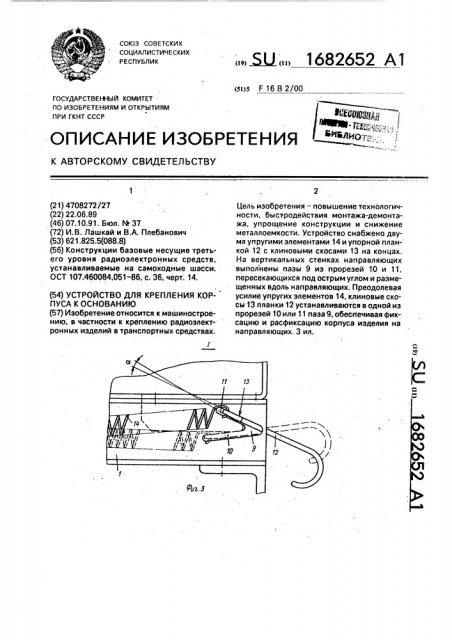 Устройство для крепления корпуса к основанию (патент 1682652)