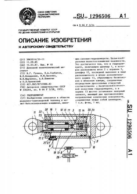 Гидродомкрат (патент 1296506)
