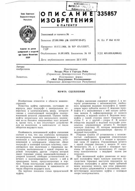 Муфта сцепления (патент 335857)