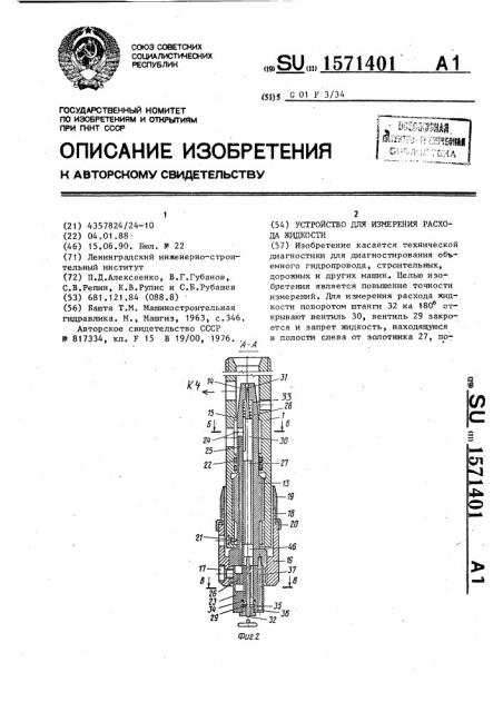 Устройство для измерения расхода жидкости (патент 1571401)