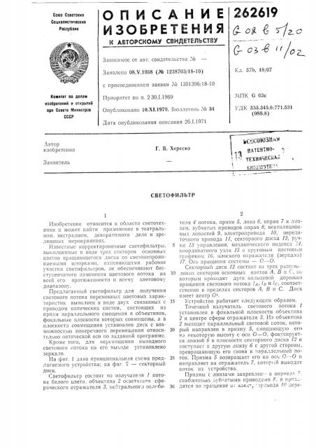 Патентно- 1, ] ^^ техническаябиб]1иote:;^г. в. хереско (патент 262619)