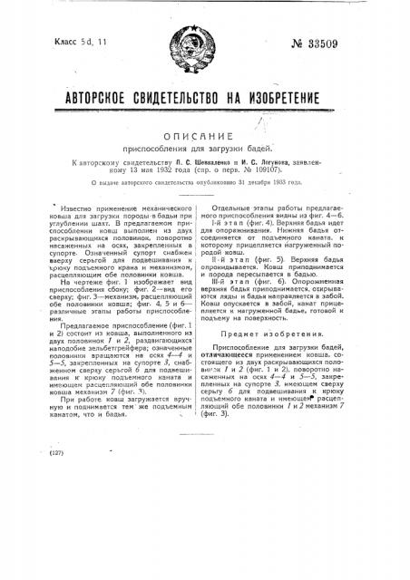 Приспособление для загрузки бадей (патент 33509)