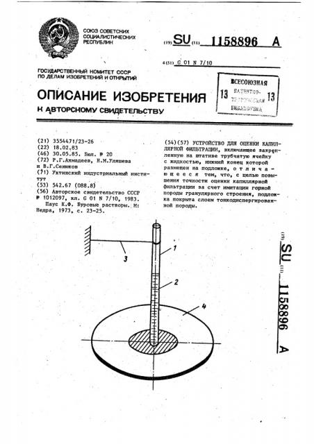 Устройство для оценки капиллярной фильтрации (патент 1158896)