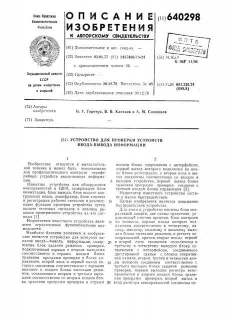 Устройство для проверки устройств ввода-вывода информации (патент 640298)