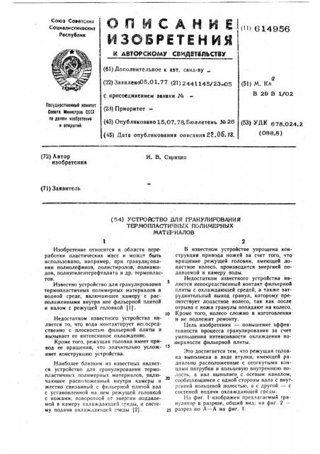 Устройство для гранулирования термопластичных полимерных материалов (патент 614956)