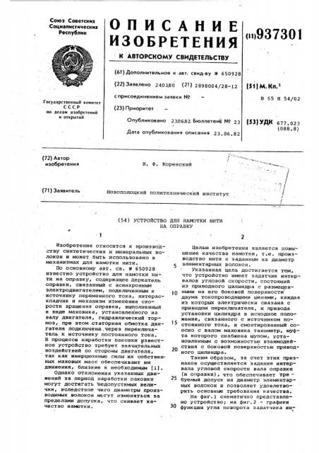 Устройство для намотки нити на оправку (патент 937301)