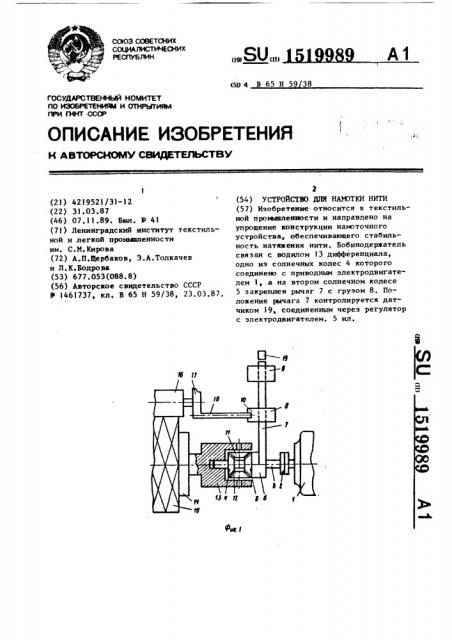 Устройство для намотки нити (патент 1519989)