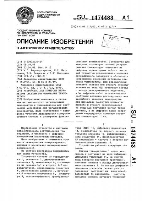 Устройство для контроля параметров системы регулирования температуры (патент 1474483)