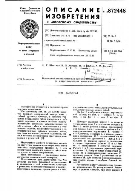 Домкрат (патент 872448)