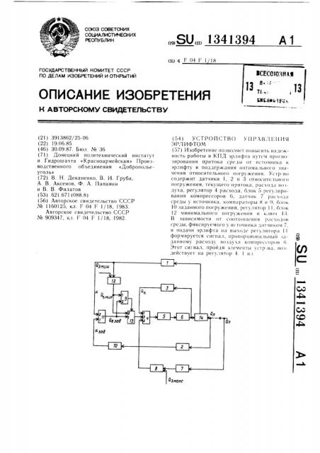 Устройство управления эрлифтом (патент 1341394)