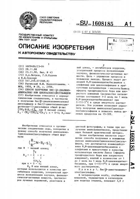 Способ получения бис-( @ -диалкиламиноалкил или циклоалкил) дисульфидов (патент 1608185)