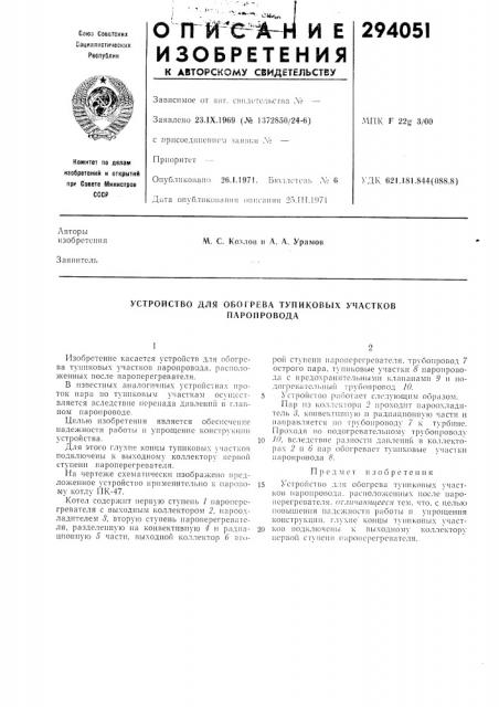 Устройство для обогрева тупиковь[х участков (патент 294051)
