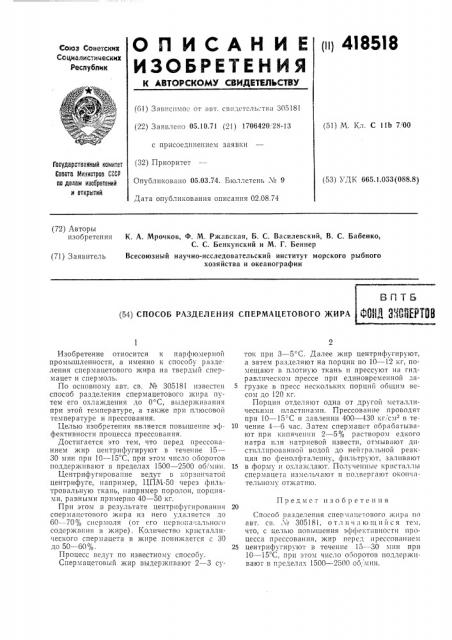 Способ разделения спермацетового жиравптбфонд анееертов (патент 418518)
