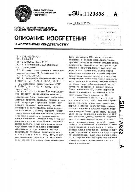 Устройство для определения третьего центрального момента (патент 1120353)