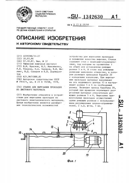 Станок для вырезания прокладок из листового материала (патент 1342630)