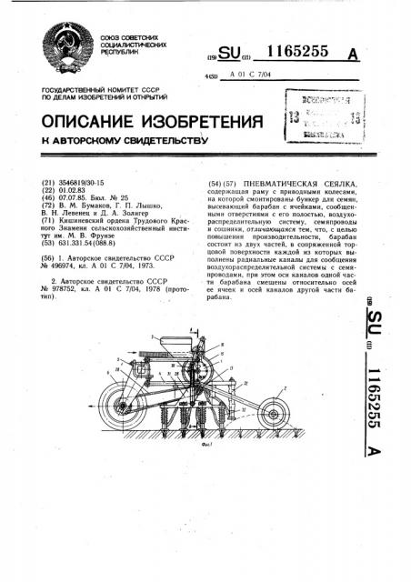 Пневматическая сеялка (патент 1165255)