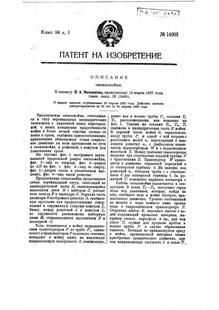 Свекломойка (патент 14903)