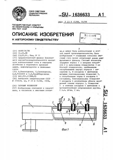 Газовый коллектор (патент 1636633)