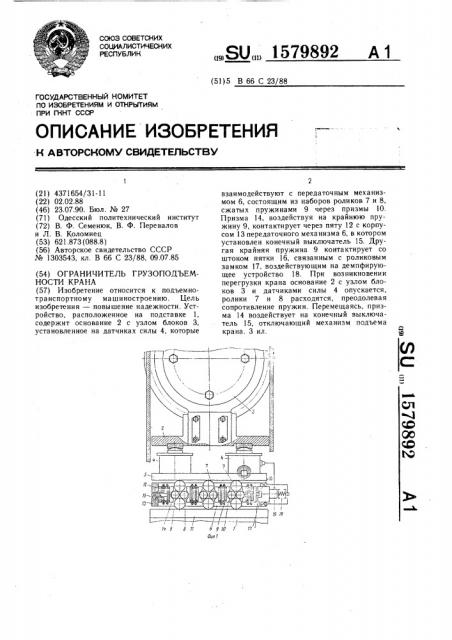 Ограничитель грузоподъемности крана (патент 1579892)