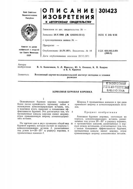 Алмазная буровая коронкасоесо;огнаягат-н;но- текои1:шбиблиотека (патент 301423)