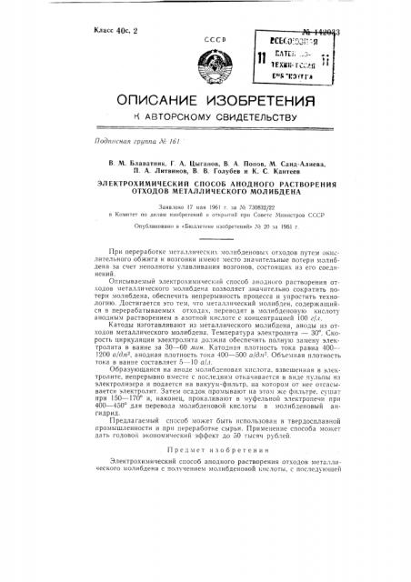 Электрохимический способ анодного растворения отходов металлического молибдена (патент 142033)