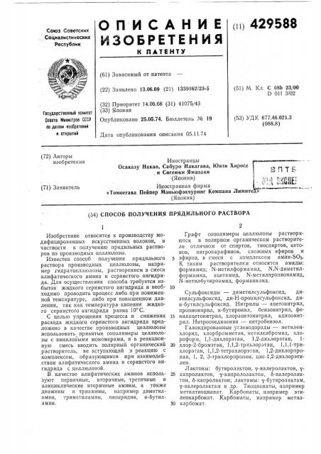 Способ получения прядильного раствора (патент 429588)