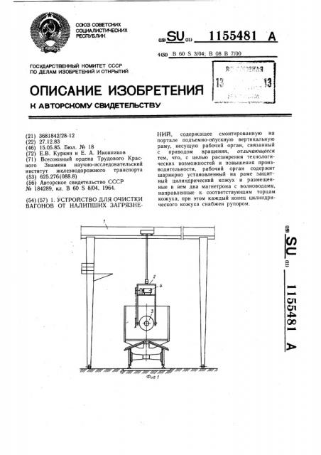 Устройство для очистки вагонов от налипших загрязнений (патент 1155481)