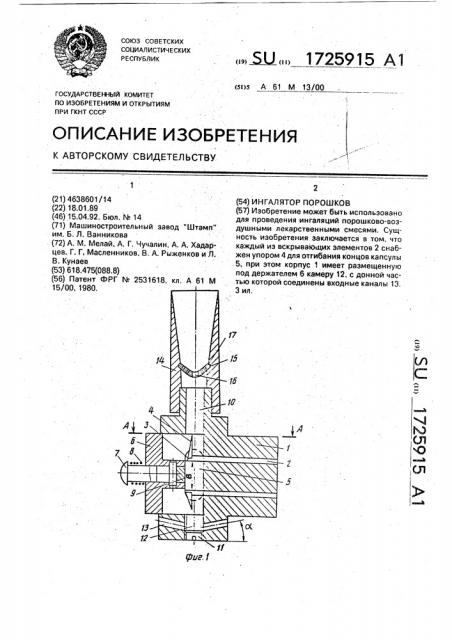 Ингалятор порошков (патент 1725915)