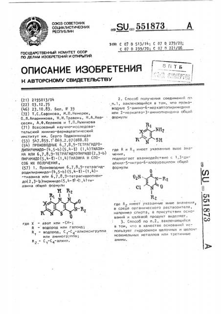 Производные 6,7,8,9-тетрагидродипиримидо-(4,5- @ ) (5,4- @ ) (1,4) тиазина или 6,7,8,9,-тетрагидропиридо (2,3- @ ) пиримидо (4,5- @ )-(1,4) тиазина и способ их получения (патент 551873)