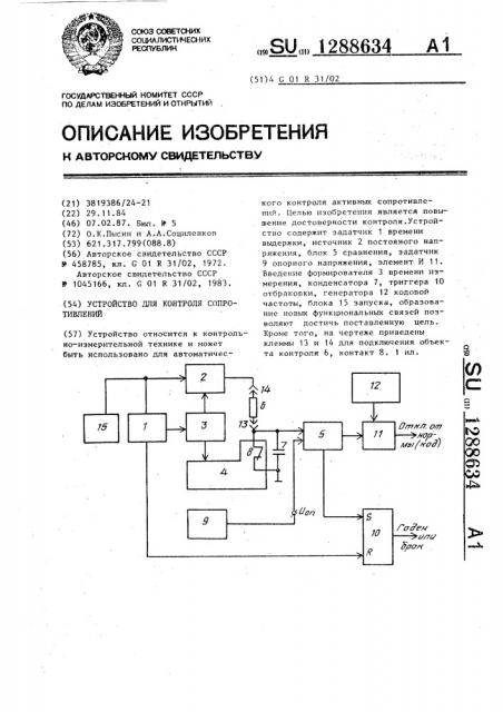 Устройство для контроля сопротивлений (патент 1288634)