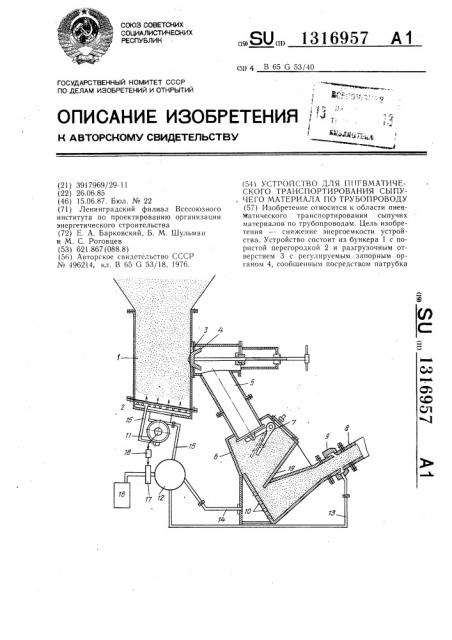 Устройство для пневматического транспортирования сыпучего материала по трубопроводу (патент 1316957)