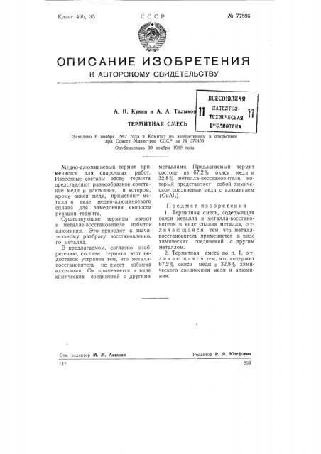Термитная смесь (патент 77895)