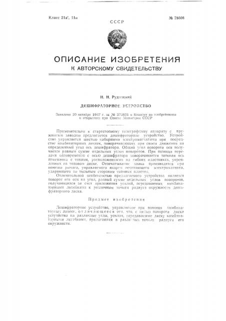 Дешифраторное устройство (патент 78666)
