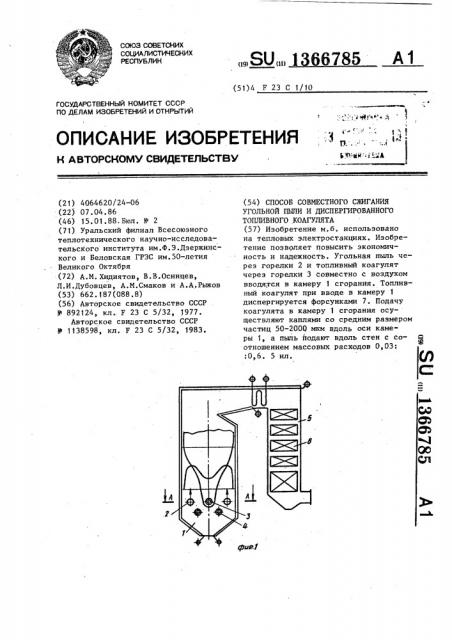 Способ совместного сжигания угольной пыли и диспергированного топливного коагулята (патент 1366785)