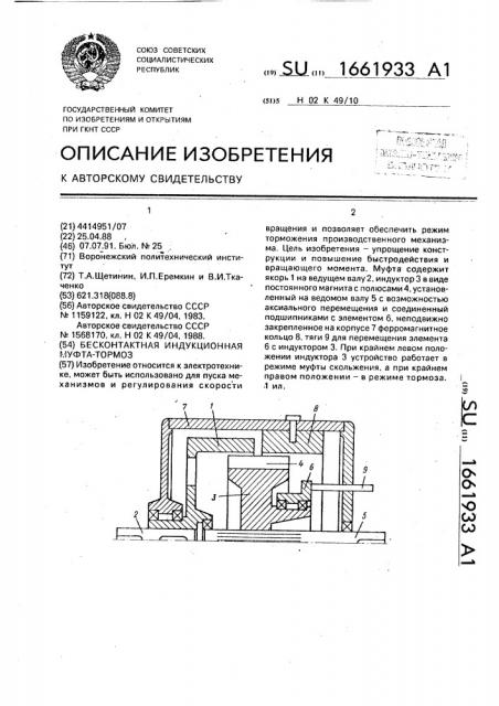 Бесконтактная индукционная муфтатормоз (патент 1661933)