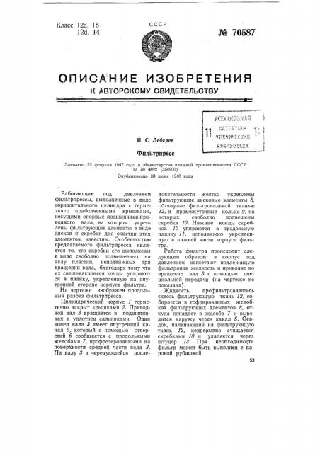 Фильтр-пресс (патент 70587)