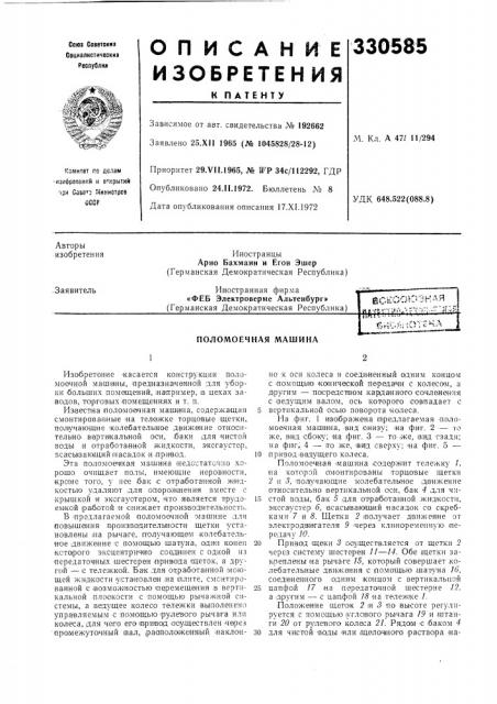 Поломоечная машина (патент 330585)