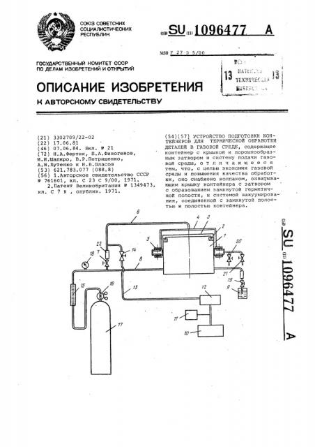 Устройство подготовки контейнеров для термической обработки деталей в газовой среде (патент 1096477)