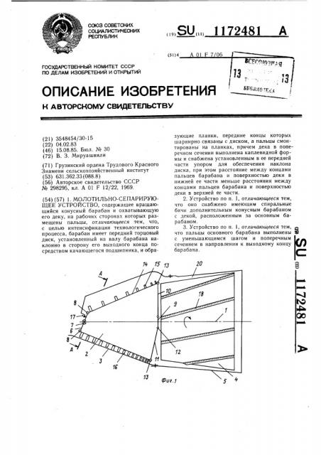 Молотильно-сепарирующее устройство (патент 1172481)