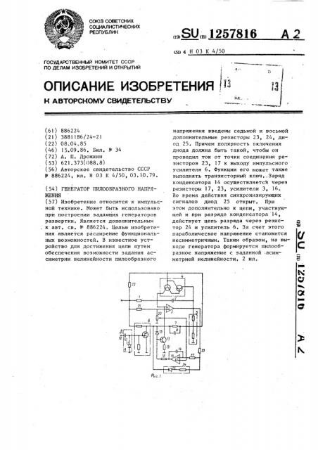 Генератор пилообразного напряжения (патент 1257816)