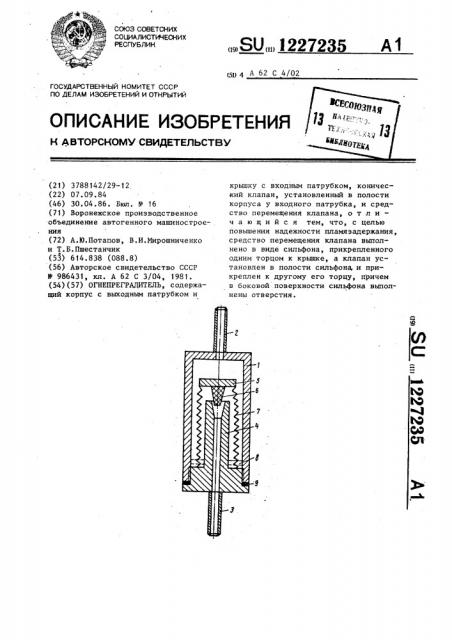 Огнепреградитель (патент 1227235)