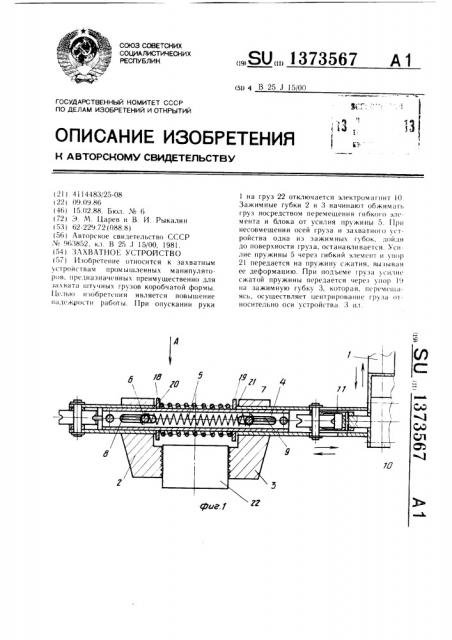 Захватное устройство (патент 1373567)