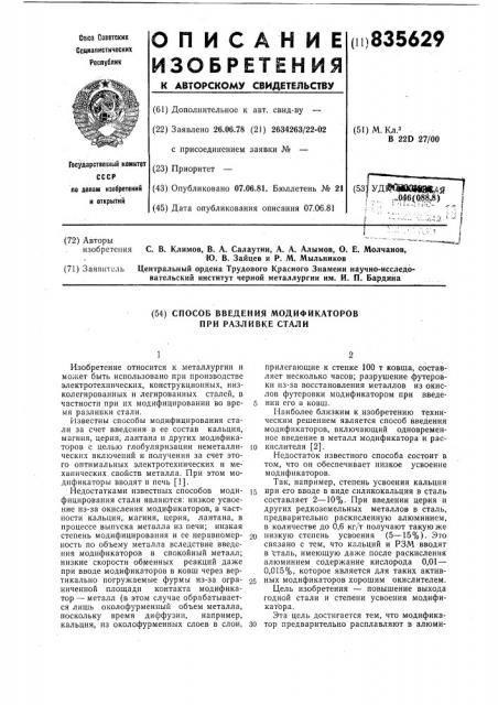 Способ введения модификаторов приразливке стали (патент 835629)